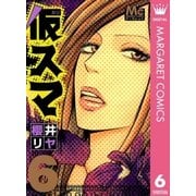 仮スマ 6（マーガレットコミックス） [電子書籍]