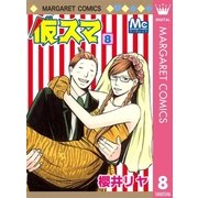 仮スマ 8（マーガレットコミックス） [電子書籍]