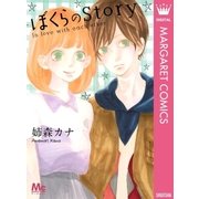 ぼくらのStory（マーガレットコミックス） [電子書籍]