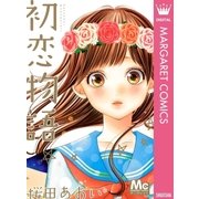 初恋物語（マーガレットコミックス） [電子書籍]