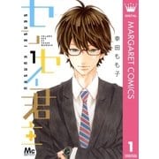 センセイ君主 1（マーガレットコミックス） [電子書籍]