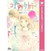 コズミックカラー（マーガレットコミックス） [電子書籍]