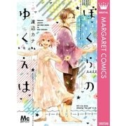ぼくらのゆくえは（マーガレットコミックス） [電子書籍]