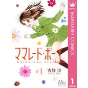ママレード・ボーイlittle 1（マーガレットコミックス） [電子書籍]