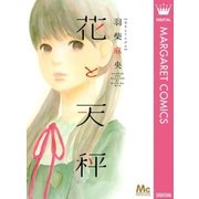 花と天秤（マーガレットコミックス） [電子書籍]
