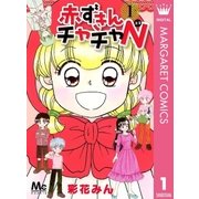 赤ずきんチャチャN 1（集英社） [電子書籍]