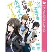 ××王子に恋したはずが、先輩のしもべになったホペイロガール（集英社） [電子書籍]