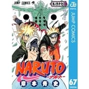 NARUTO―ナルト― モノクロ版 67（ジャンプコミックス） [電子書籍]
