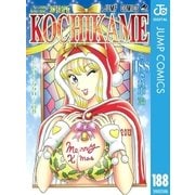 こちら葛飾区亀有公園前派出所 188（集英社） [電子書籍]