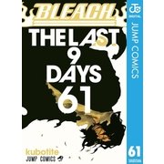BLEACH モノクロ版 61（集英社） [電子書籍]