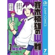 斉木楠雄のψ難 7（ジャンプコミックス） [電子書籍]