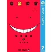 暗殺教室 7（ジャンプコミックス） [電子書籍]