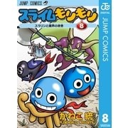 スライムもりもり 8（ジャンプコミックス） [電子書籍]