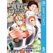 食戟のソーマ 5（ジャンプコミックス） [電子書籍]