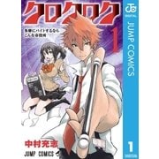 クロクロク 1（ジャンプコミックス） [電子書籍]