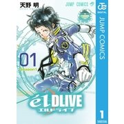 エルドライブelDLIVE 1（ジャンプコミックス） [電子書籍]