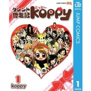 タレント奮走記koppy 1（ジャンプコミックス） [電子書籍]
