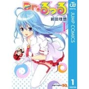 Dr.るっる 1（ジャンプコミックス） [電子書籍]