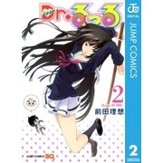 Dr.るっる 2（ジャンプコミックス） [電子書籍]