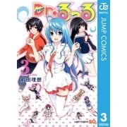 Dr.るっる 3（ジャンプコミックス） [電子書籍]