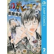幻覚ピカソ 2（ジャンプコミックス） [電子書籍]