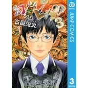 幻覚ピカソ 3（ジャンプコミックス） [電子書籍]