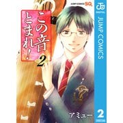 この音とまれ！ 2（ジャンプコミックス） [電子書籍]