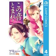 この音とまれ！ 4（ジャンプコミックス） [電子書籍]