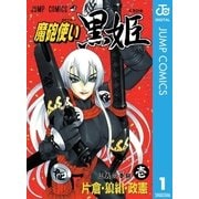魔砲使い黒姫 1（ジャンプコミックス） [電子書籍]