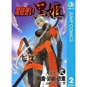 魔砲使い黒姫 2（ジャンプコミックス） [電子書籍]