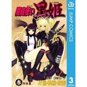 魔砲使い黒姫 3（ジャンプコミックス） [電子書籍]