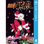 魔砲使い黒姫 4（ジャンプコミックス） [電子書籍]