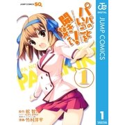 パパのいうことを聞きなさい！ 1（ジャンプコミックス） [電子書籍]