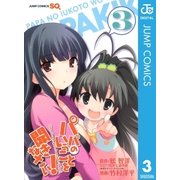 パパのいうことを聞きなさい！ 3（ジャンプコミックス） [電子書籍]
