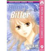 Honey Bitter 9（りぼんマスコットコミックス） [電子書籍]