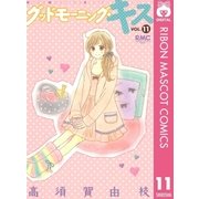 グッドモーニング・キス 11（りぼんマスコットコミックス） [電子書籍]