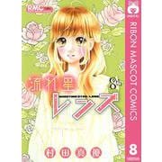 流れ星レンズ 8th（りぼんマスコットコミックス） [電子書籍]