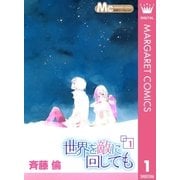 世界を敵に回しても 1（マーガレットコミックス） [電子書籍]