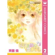 世界を敵に回しても 2（マーガレットコミックス） [電子書籍]