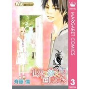 世界を敵に回しても 3（マーガレットコミックス） [電子書籍]