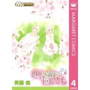 世界を敵に回しても 4（マーガレットコミックス） [電子書籍]
