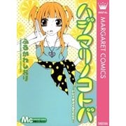 ハジマリノコトバ～ニューカバーVersion～（マーガレットコミックス） [電子書籍]