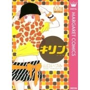 キリン（集英社） [電子書籍]