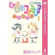 ぴよぴよファミリアワンダフル 1（マーガレットコミックス） [電子書籍]