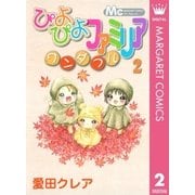 ぴよぴよファミリアワンダフル 2（マーガレットコミックス） [電子書籍]