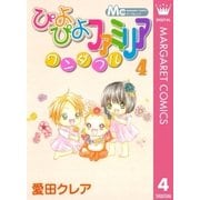 ぴよぴよファミリアワンダフル 4（マーガレットコミックス） [電子書籍]