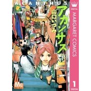 アカンサス 1（マーガレットコミックス） [電子書籍]