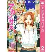 アカンサス 2（マーガレットコミックス） [電子書籍]