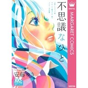 不思議なひと（マーガレットコミックス） [電子書籍]