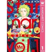 Star man 1（マーガレットコミックス） [電子書籍]